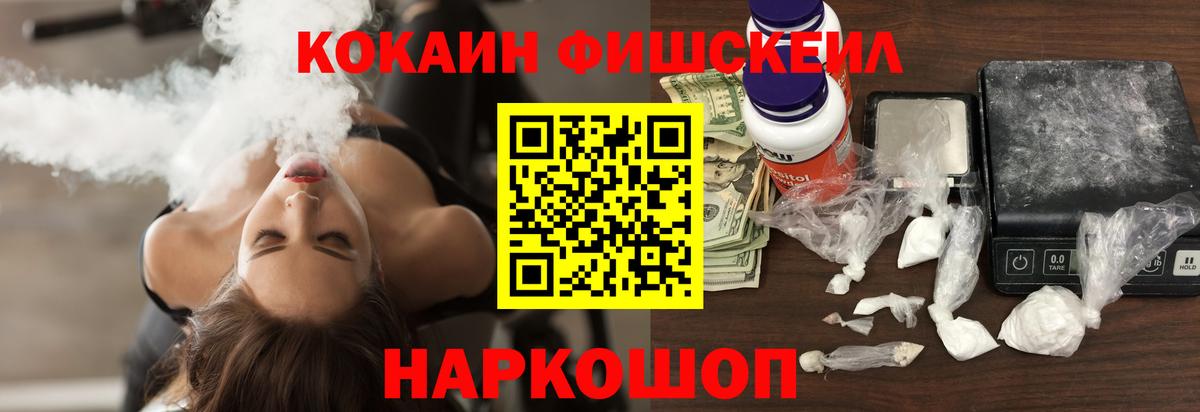 Новоалександровск  КОКАИН FishScale  Cocaine  Вход с VPN 