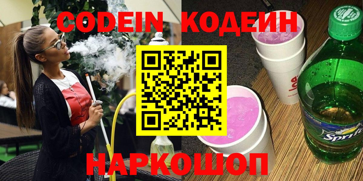 Codein напиток Lean (лин) Новоалександровск